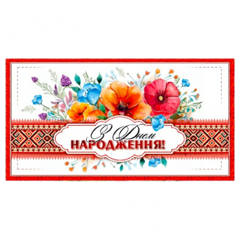 Купить Конверт для денег «З Днем Народження» №327 оптом